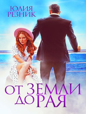 cover image of От земли до рая